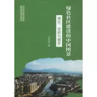 醉染图书绿色社区建设的中国图景 理论、实践与嬗变9787521811988
