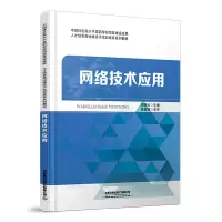醉染图书网络技术应用9787113288747