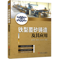 醉染图书铁型覆砂铸造及其应用97871116405