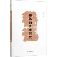醉染图书鲁迅的青年时代9787520517614