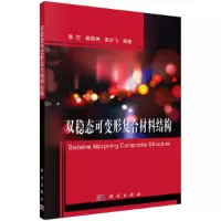 醉染图书双稳态可变形复合材料结构9787030551917