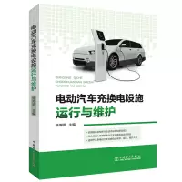 醉染图书电动汽车充换电设施运行与维护9787519839413