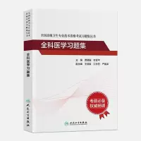 醉染图书全科医学习题集9787117316293