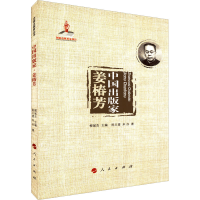 醉染图书中出版 姜椿芳9787010242712