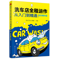 醉染图书洗车店全程运作从入门到精通(全彩精华版)9787125946