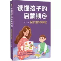 醉染图书读懂孩子的启蒙期2 保护他的探索欲9787545477504