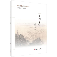 醉染图书春秋史谭9787030510464