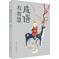 醉染图书成语有智慧9787501617395