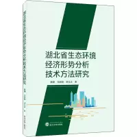 醉染图书湖北省生态环境经济形势分析技术方法研究97873070125