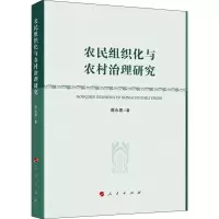醉染图书农民组织化与农村治理研究9787010210261