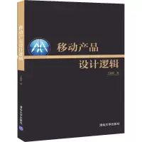 醉染图书移动产品设计逻辑9787302530138