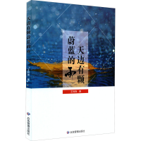 醉染图书天边有颗蔚蓝的雨9787502085384