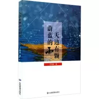 醉染图书天边有颗蔚蓝的雨9787502085384