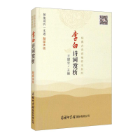 醉染图书李白诗词赏析(融媒体版)9787517608370