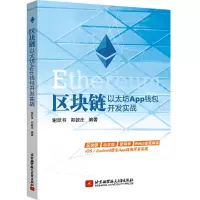 醉染图书区块链 以太坊App钱包开发实战9787512431942