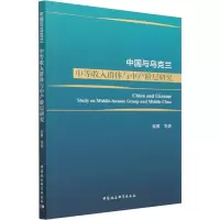 醉染图书中国与乌克兰 中等收入群体与中产阶层研究9787520392402