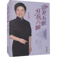 醉染图书富养五脏穷养六腑9787513269414
