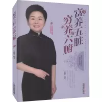 醉染图书富养五脏穷养六腑9787513269414