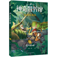 醉染图书图书馆 昆虫特战队 29787548940005