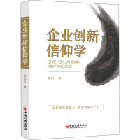 醉染图书企业创新信仰学9787513658645