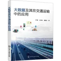 醉染图书大数据及其在交通运输中的应用978712830