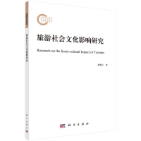 醉染图书旅游社会文化影响研究9787030715463