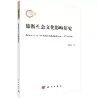 醉染图书旅游社会文化影响研究9787030715463
