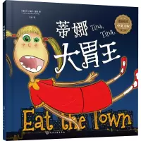 醉染图书蒂娜大胃王 中英文版9787121582