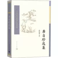 醉染图书龚自珍选集9787020128273