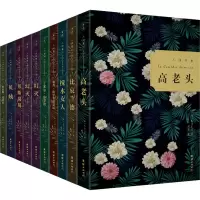 醉染图书人间喜剧(全10册)9787512691148
