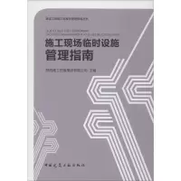 醉染图书施工现场临时设施管理指南9787112241439