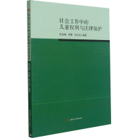 醉染图书社会工作中的儿童权利与法律保护9787564380731