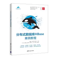 醉染图书分布式数据库HBase案例教程9787302602149