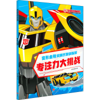 醉染图书专注力大挑战9787545565171