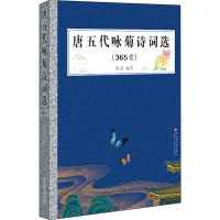 醉染图书唐五代咏菊诗词选(365首)9787550034259