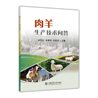 醉染图书肉羊生产技术问答9787565527050