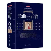 醉染图书元曲三百首9787540786144