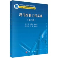 醉染图书现代控制工程基础(第二版)9787030532886