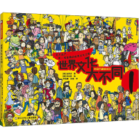 醉染图书世界文化大不同 19787559725929