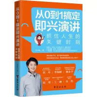 醉染图书从0到1搞定即兴演讲9787516801