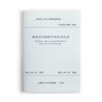醉染图书微扰动四轴搅拌桩技术标准T/SSCE 0002-2022151140