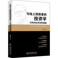 醉染图书写给上班族看的学 思想精髓9787513658256