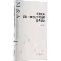 醉染图书中国企业跨国并购逆向知识转移能力研究9787568930208