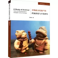 醉染图书非物质文化遗产的档案价值与开发研究9787010245874