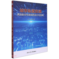 醉染图书轨道交通高效空调制冷系统设计与应用9787561267660