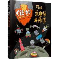 醉染图书如可以乘电梯去月球9787571421564