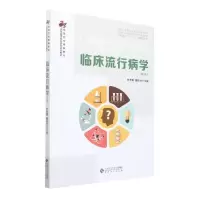 醉染图书临床流行病学(第2版)97875664542