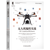 醉染图书机编程实战 基于ArduPilot和Pixhawk9787111687580