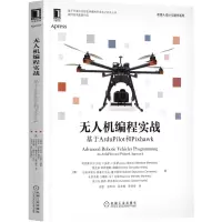 醉染图书机编程实战 基于ArduPilot和Pixhawk9787111687580