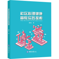 醉染图书社区心理健康宣教实践探索9787567028364